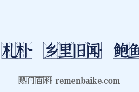 札朴·乡里旧闻·鲍鱼是什么意思的图片